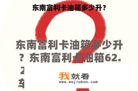 东南富利卡油箱多少升？
