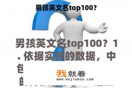 男孩英文名top100？