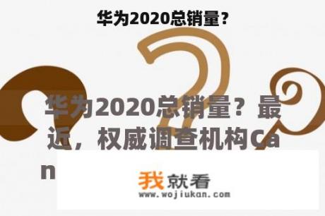 华为2020总销量？