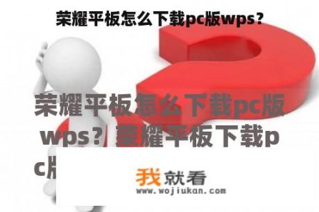 荣耀平板怎么下载pc版wps？