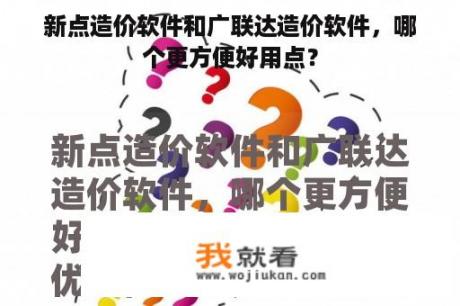 新点造价软件和广联达造价软件，哪个更方便好用点？