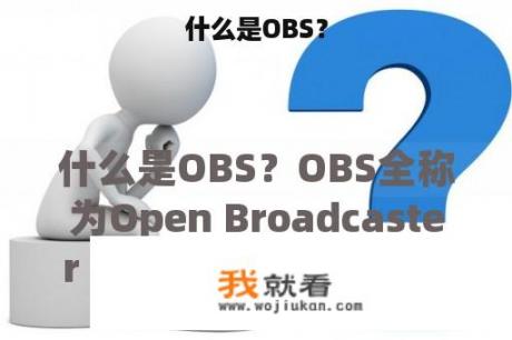 什么是OBS？