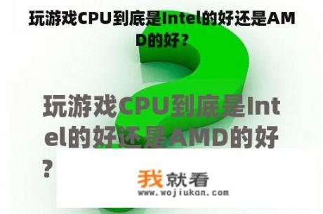 玩游戏CPU到底是Intel的好还是AMD的好？