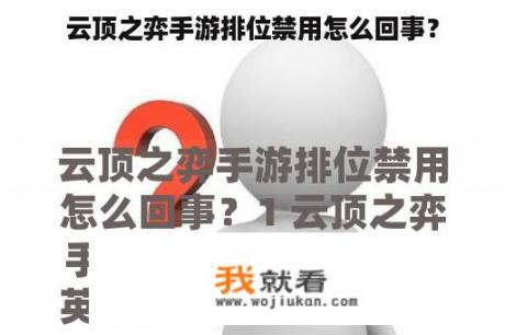 云顶之弈手游排位禁用怎么回事？