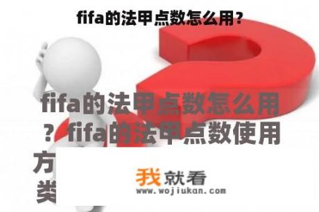 fifa的法甲点数怎么用？