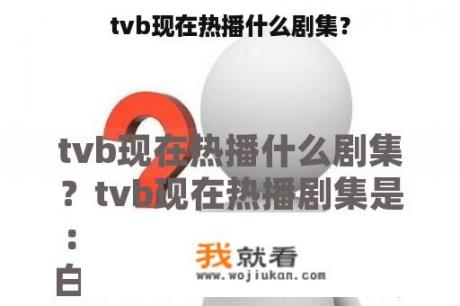 tvb现在热播什么剧集？