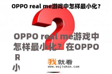 OPPO real me游戏中怎样最小化？