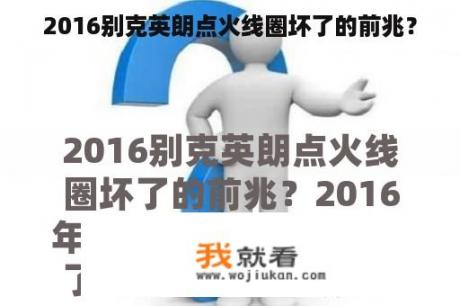2016别克英朗点火线圈坏了的前兆？