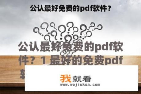 公认最好免费的pdf软件？