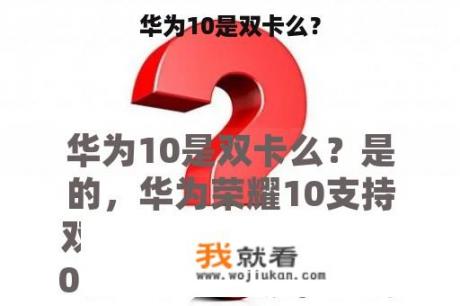 华为10是双卡么？