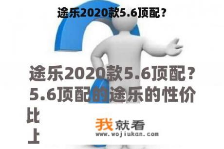 途乐2020款5.6顶配？