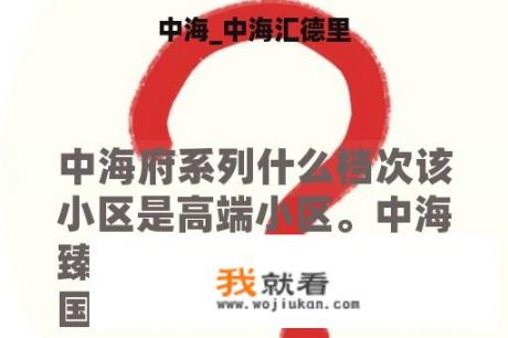 中海_中海汇德里
