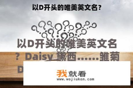 以D开头的唯美英文名？