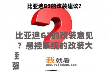 比亚迪G3的改装建议？