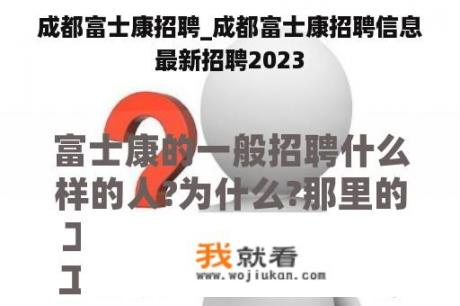 成都富士康招聘_成都富士康招聘信息最新招聘2023