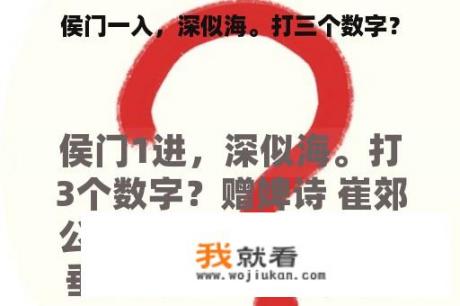 侯门一入，深似海。打三个数字？