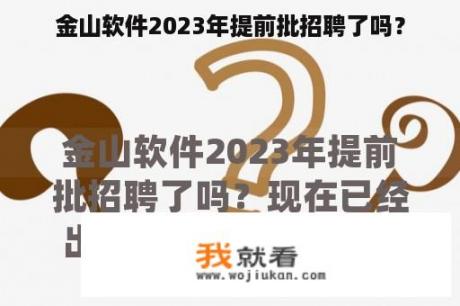 金山软件2023年提前批招聘了吗？