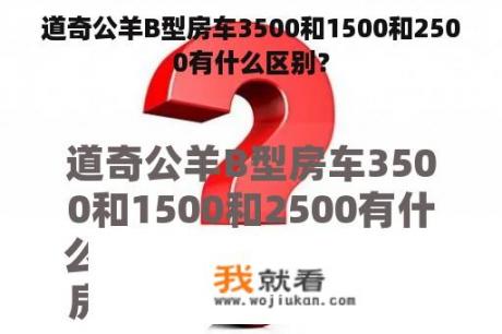 道奇公羊B型房车3500和1500和2500有什么区别？