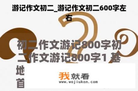 游记作文初二_游记作文初二600字左右