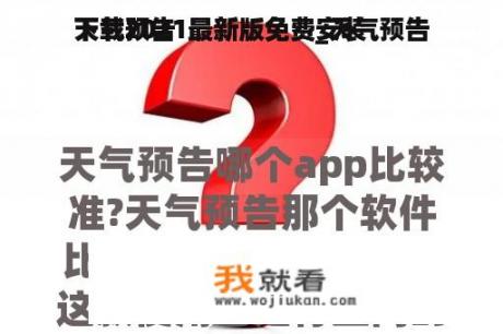 天气预告
下载2021最新版免费_天气预告
下载2021最新版免费安装