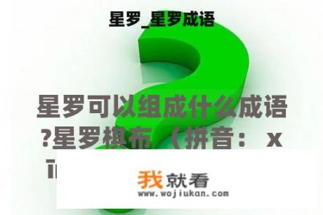 星罗_星罗成语