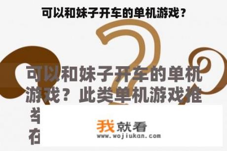 可以和妹子开车的单机游戏？