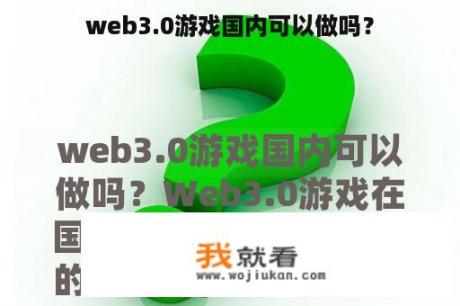 web3.0游戏国内可以做吗？