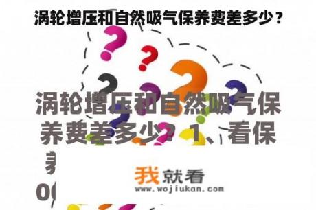 涡轮增压和自然吸气保养费差多少？