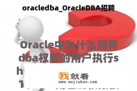 oracledba_OracleDBA招聘