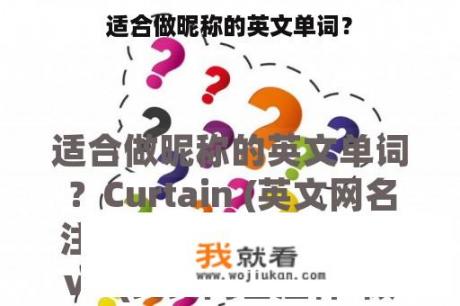 适合做昵称的英文单词？