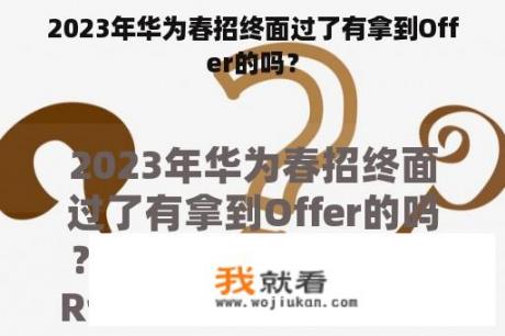 2023年华为春招终面过了有拿到Offer的吗？