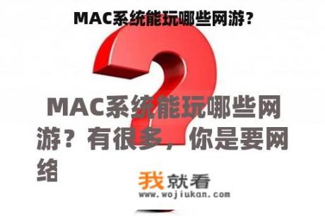 MAC系统能玩哪些网游？