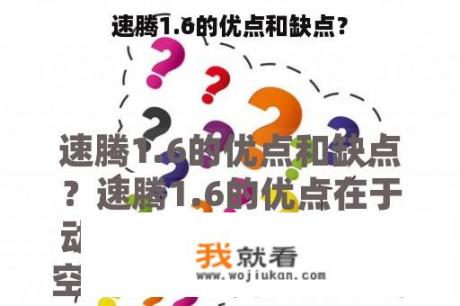 速腾1.6的优点和缺点？