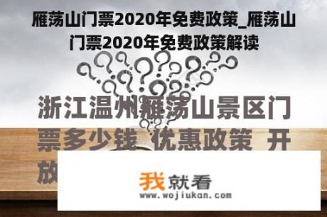 雁荡山门票2020年免费政策_雁荡山门票2020年免费政策解读