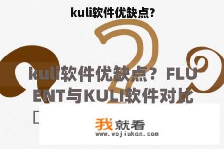 kuli软件优缺点？