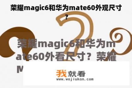 荣耀magic6和华为mate60外观尺寸？