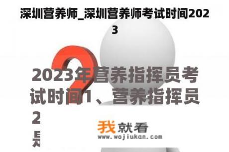 深圳营养师_深圳营养师考试时间2023