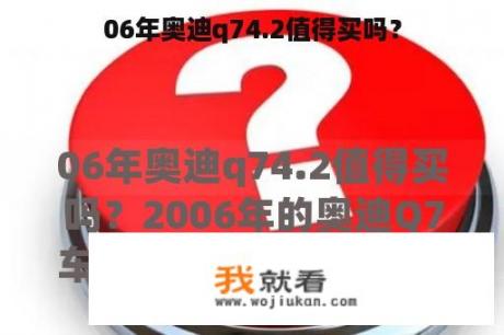 06年奥迪q74.2值得买吗？