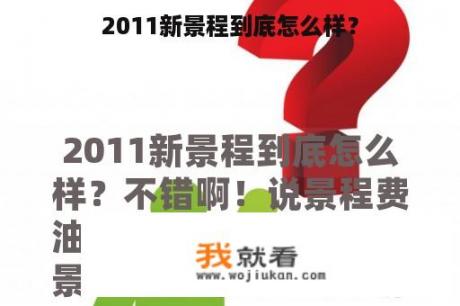 2011新景程到底怎么样？