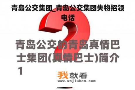 青岛公交集团_青岛公交集团失物招领电话