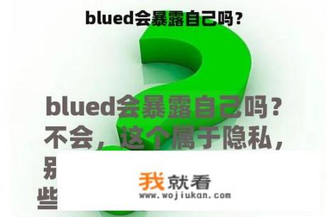 blued会暴露自己吗？