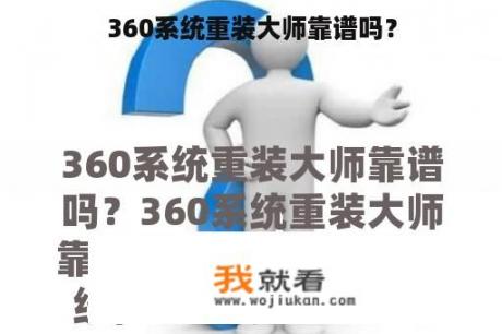 360系统重装大师靠谱吗？