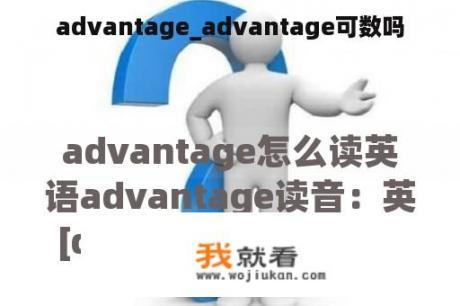 advantage_advantage可数吗