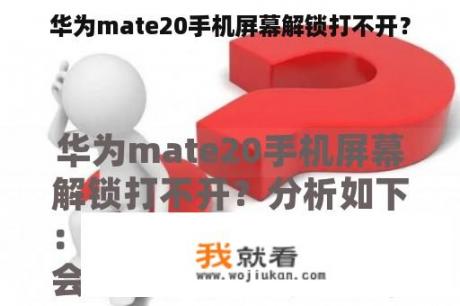 华为mate20手机屏幕解锁打不开？