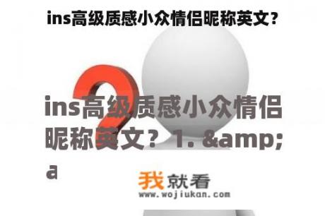 ins高级质感小众情侣昵称英文？