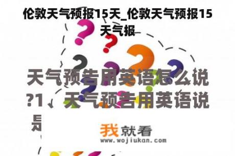 伦敦天气预报15天_伦敦天气预报15天气报