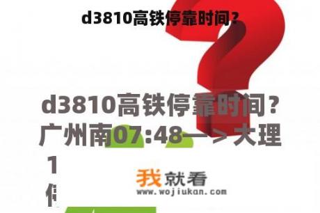 d3810高铁停靠时间？