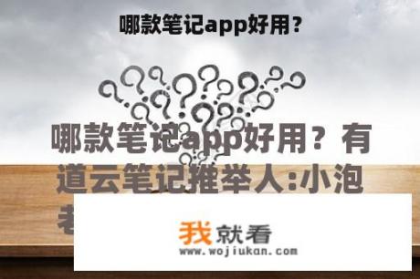 哪款笔记app好用？