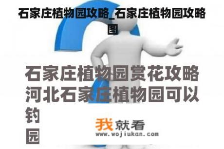 石家庄植物园攻略_石家庄植物园攻略图