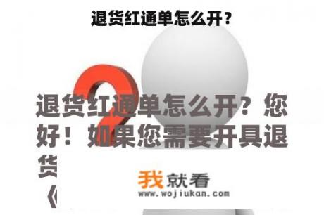 退货红通单怎么开？